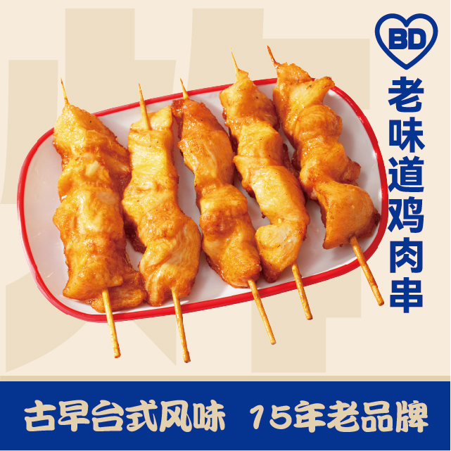 老味道雞肉串