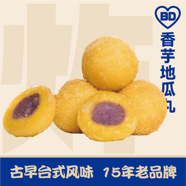 香芋地瓜丸